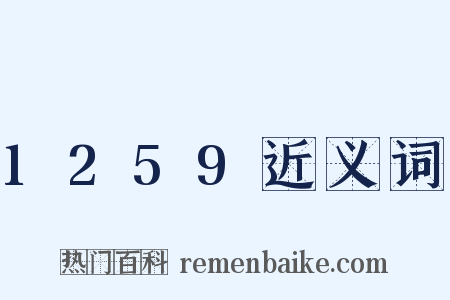1259近义词是什么意思的图片